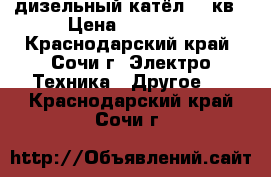 дизельный катёл 170кв › Цена ­ 25 000 - Краснодарский край, Сочи г. Электро-Техника » Другое   . Краснодарский край,Сочи г.